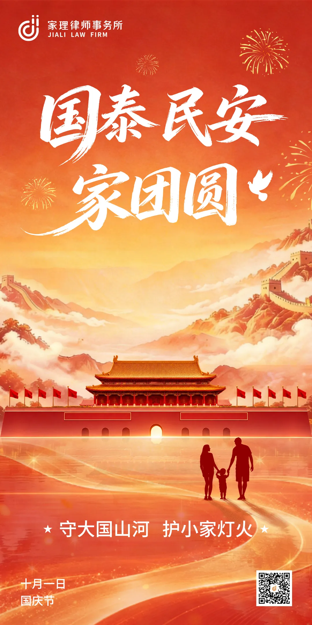 热烈庆祝中华人民共和国成立77周年！愿山河锦绣，家国同安！